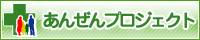 厚生労働省「あんぜんプロジェクト」