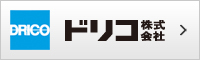 ドリコ株式会社