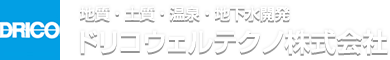 地質・土質・温泉・地下水開発　ドリコウェルテクノ株式会社