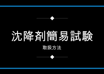 沈降剤簡易キット説明の動画サムネイル